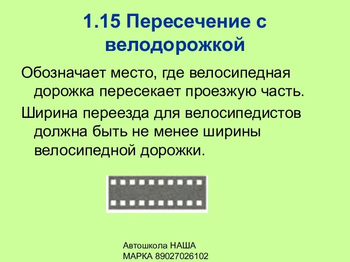 Автошкола НАША МАРКА 89027026102 1.15 Пересечение с велодорожкой Обозначает место, где