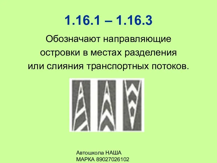 Автошкола НАША МАРКА 89027026102 1.16.1 – 1.16.3 Обозначают направляющие островки в