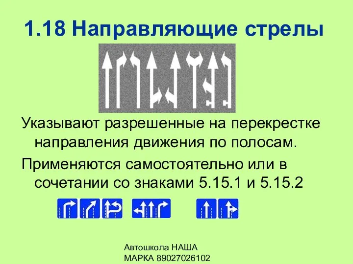 Автошкола НАША МАРКА 89027026102 1.18 Направляющие стрелы Указывают разрешенные на перекрестке