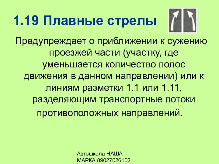 Автошкола НАША МАРКА 89027026102 1.19 Плавные стрелы Предупреждает о приближении к