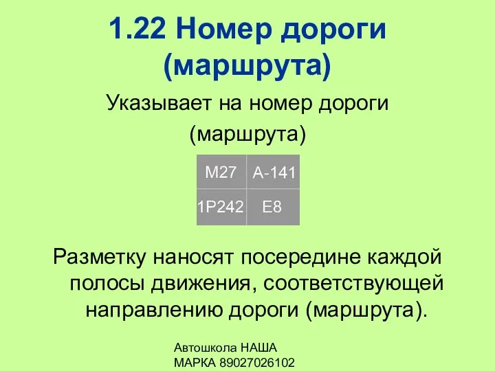 Автошкола НАША МАРКА 89027026102 1.22 Номер дороги (маршрута) Указывает на номер