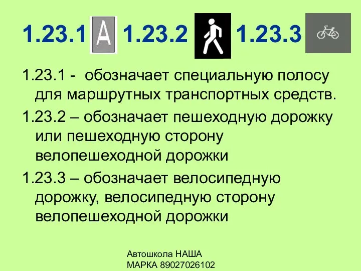 Автошкола НАША МАРКА 89027026102 1.23.1 1.23.2 1.23.3 1.23.1 - обозначает специальную