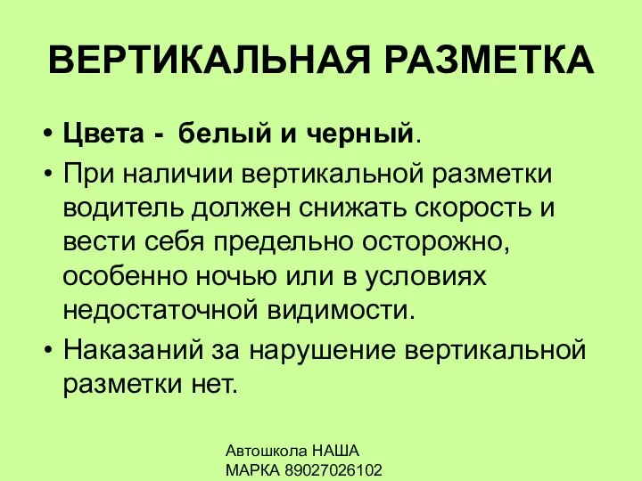 Автошкола НАША МАРКА 89027026102 ВЕРТИКАЛЬНАЯ РАЗМЕТКА Цвета - белый и черный.