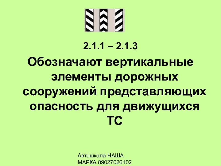 Автошкола НАША МАРКА 89027026102 2.1.1 – 2.1.3 Обозначают вертикальные элементы дорожных