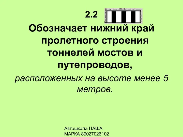 Автошкола НАША МАРКА 89027026102 2.2 Обозначает нижний край пролетного строения тоннелей