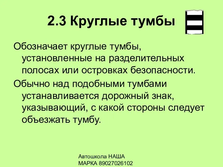 Автошкола НАША МАРКА 89027026102 2.3 Круглые тумбы Обозначает круглые тумбы, установленные