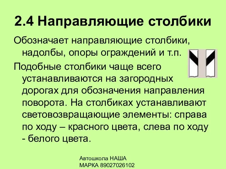 Автошкола НАША МАРКА 89027026102 2.4 Направляющие столбики Обозначает направляющие столбики, надолбы,