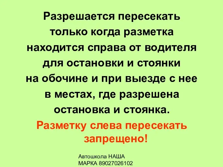 Автошкола НАША МАРКА 89027026102 Разрешается пересекать только когда разметка находится справа