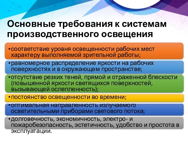 Основные требования к системам производственного освещения соответствие уровня освещенности рабочих мест