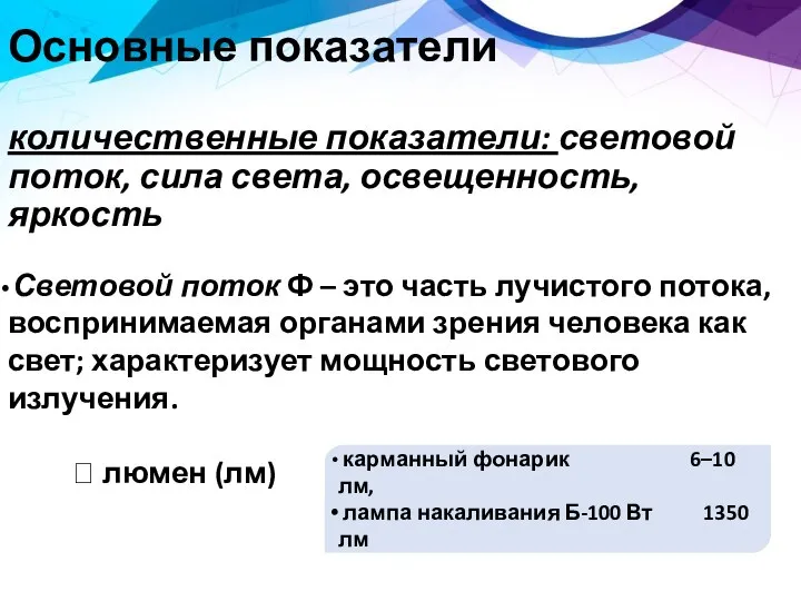 Основные показатели количественные показатели: световой поток, сила света, освещенность, яркость Световой