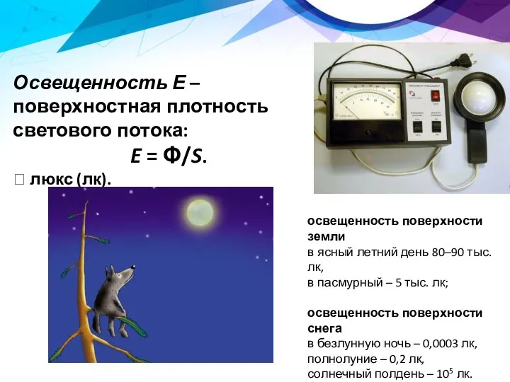 Освещенность Е – поверхностная плотность светового потока: E = Φ/S. ?