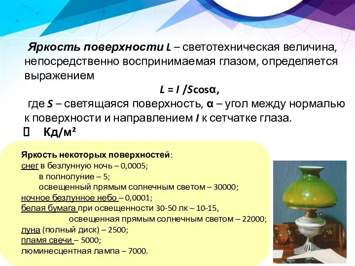 Яркость поверхности L – светотехническая величина, непосредственно воспринимаемая глазом, определяется выражением