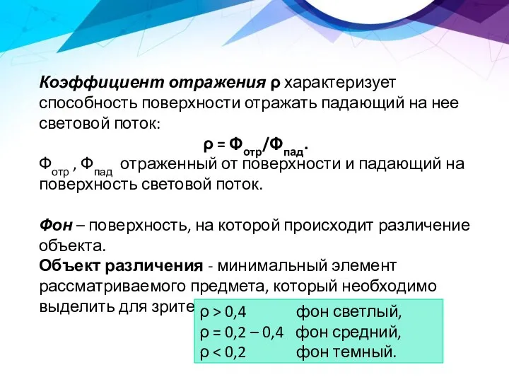 Коэффициент отражения ρ характеризует способность поверхности отражать падающий на нее световой