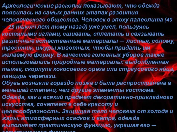 Археологические раскопки показывают, что одежда появилась на самых ранних этапах развития