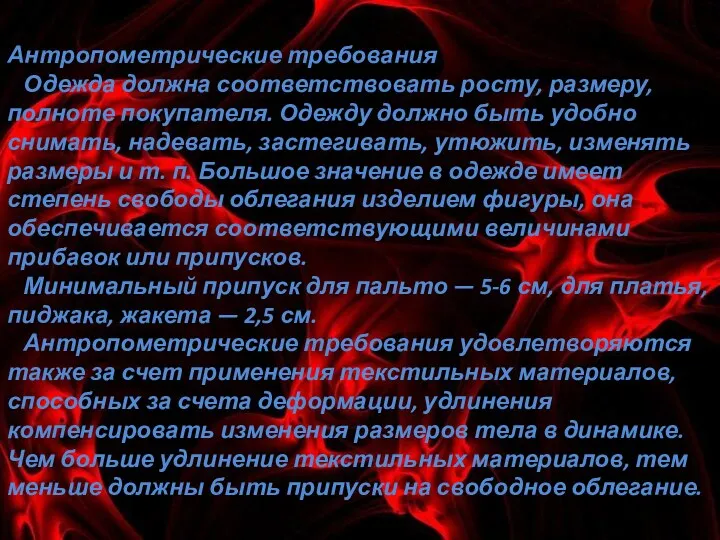 Антропометрические требования Одежда должна соответствовать росту, размеру, полноте покупателя. Одежду должно