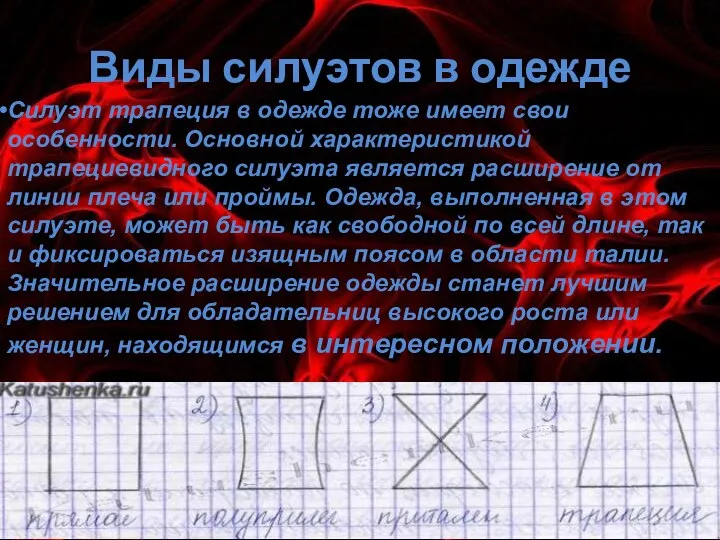 Виды силуэтов в одежде Силуэт трапеция в одежде тоже имеет свои