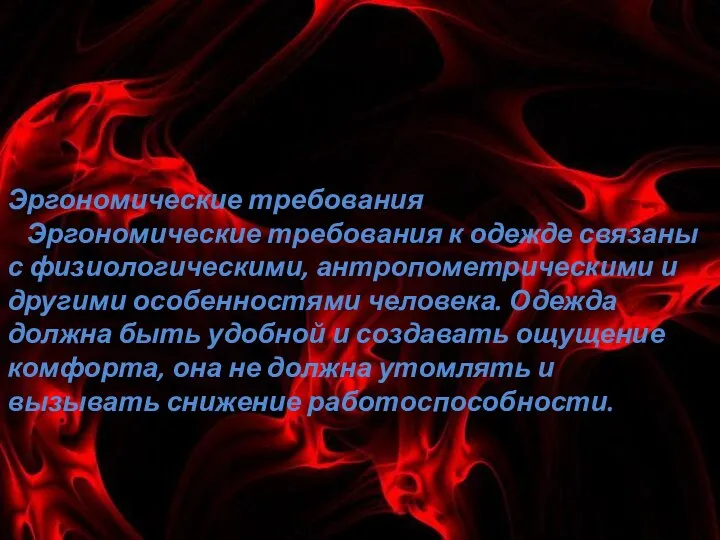 Эргономические требования Эргономические требования к одежде связаны с физиологическими, антропометрическими и