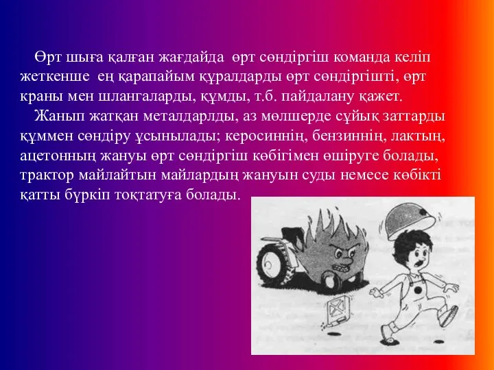 Өрт шыға қалған жағдайда өрт сөндіргіш команда келіп жеткенше ең қарапайым