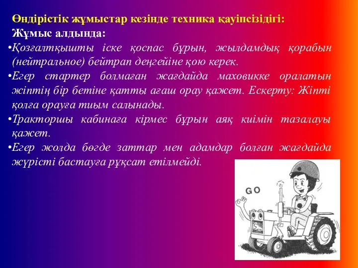 Өндірістік жұмыстар кезінде техника қауіпсізідігі: Жұмыс алдында: Қозғалтқышты іске қоспас бұрын,