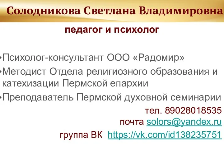 Солодникова Светлана Владимировна педагог и психолог Психолог-консультант ООО «Радомир» Методист Отдела