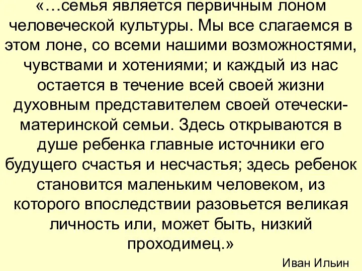 «…семья является первичным лоном человеческой культуры. Мы все слагаемся в этом