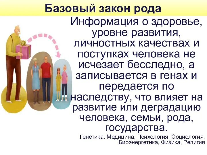 Базовый закон рода Информация о здоровье, уровне развития, личностных качествах и