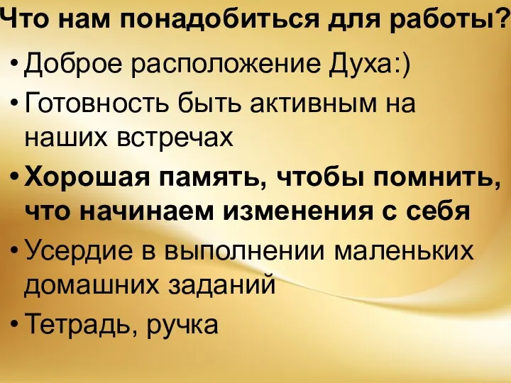 Что нам понадобиться для работы? Доброе расположение Духа:) Готовность быть активным