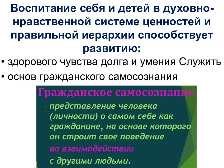 Воспитание себя и детей в духовно-нравственной системе ценностей и правильной иерархии