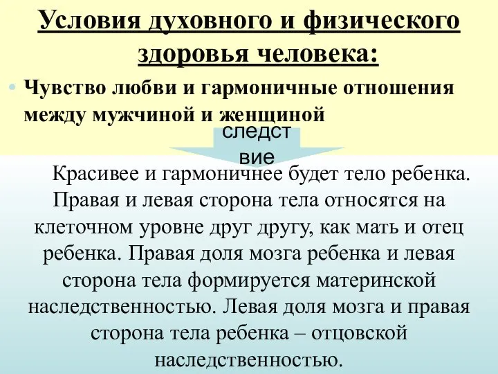 Условия духовного и физического здоровья человека: Чувство любви и гармоничные отношения