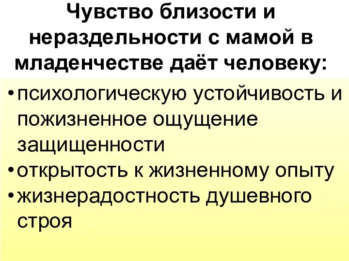 Чувство близости и нераздельности с мамой в младенчестве даёт человеку: психологическую