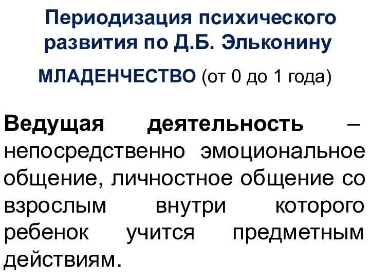 Периодизация психического развития по Д.Б. Эльконину МЛАДЕНЧЕСТВО (от 0 до 1