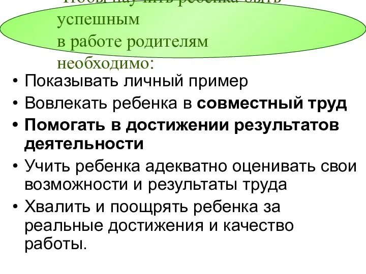 Показывать личный пример Вовлекать ребенка в совместный труд Помогать в достижении