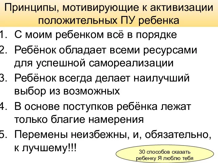 Принципы, мотивирующие к активизации положительных ПУ ребенка С моим ребенком всё