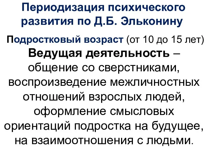 Периодизация психического развития по Д.Б. Эльконину Подростковый возраст (от 10 до