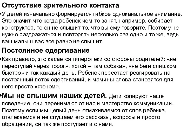 Отсутствие зрительного контакта У детей изначально формируется гибкое одноканальное внимание. Это