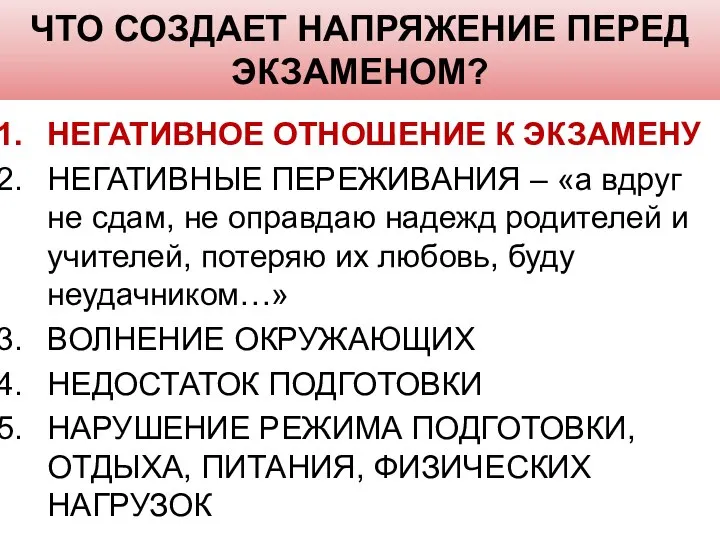 ЧТО СОЗДАЕТ НАПРЯЖЕНИЕ ПЕРЕД ЭКЗАМЕНОМ? НЕГАТИВНОЕ ОТНОШЕНИЕ К ЭКЗАМЕНУ НЕГАТИВНЫЕ ПЕРЕЖИВАНИЯ