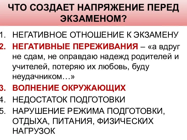 ЧТО СОЗДАЕТ НАПРЯЖЕНИЕ ПЕРЕД ЭКЗАМЕНОМ? НЕГАТИВНОЕ ОТНОШЕНИЕ К ЭКЗАМЕНУ НЕГАТИВНЫЕ ПЕРЕЖИВАНИЯ