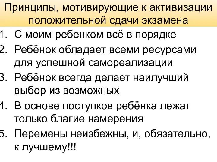 Принципы, мотивирующие к активизации положительной сдачи экзамена С моим ребенком всё