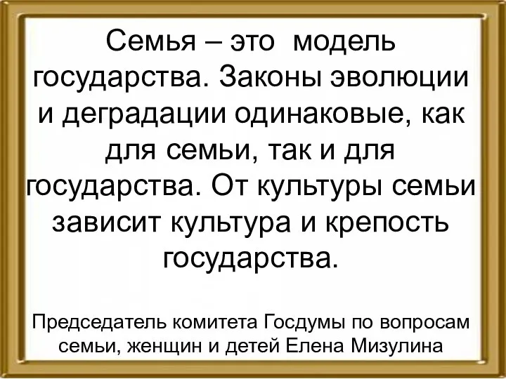 Семья – это модель государства. Законы эволюции и деградации одинаковые, как