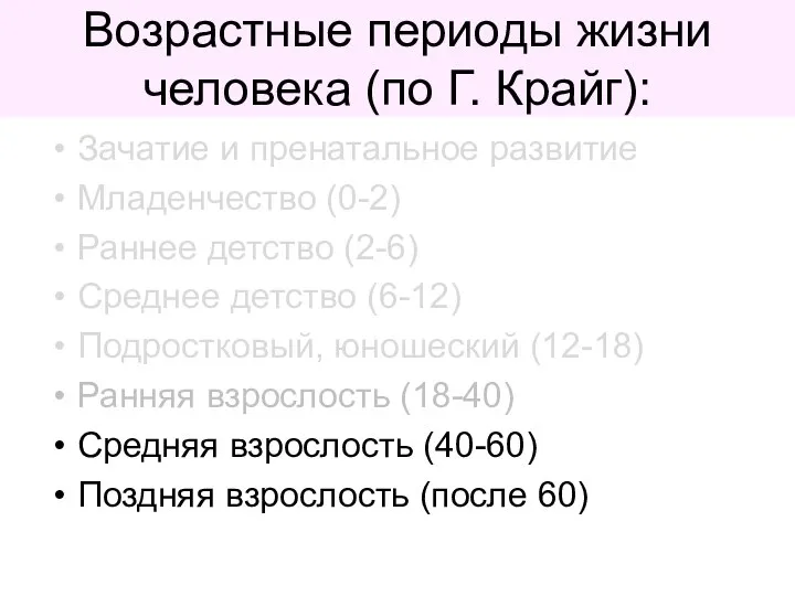 Возрастные периоды жизни человека (по Г. Крайг): Зачатие и пренатальное развитие