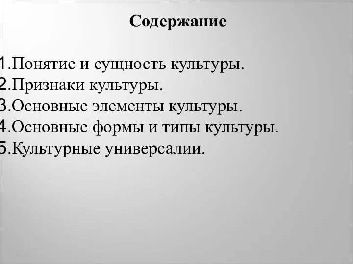 Содержание Понятие и сущность культуры. Признаки культуры. Основные элементы культуры. Основные