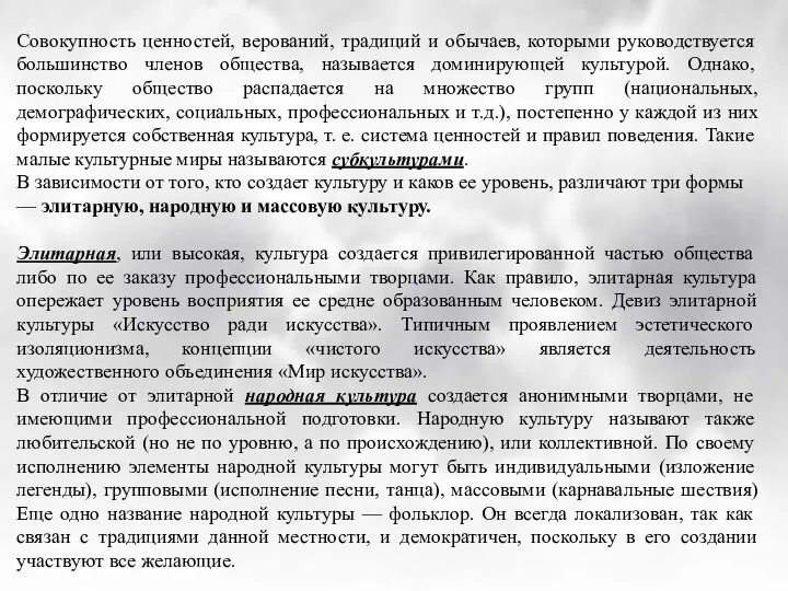 Совокупность ценностей, верований, традиций и обычаев, которыми руководствуется большинство членов общества,