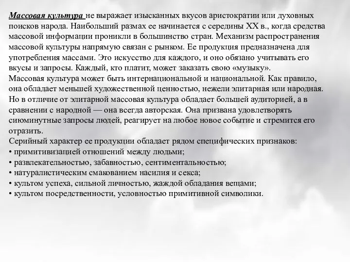 Массовая культура не выражает изысканных вкусов аристократии или духовных поисков народа.