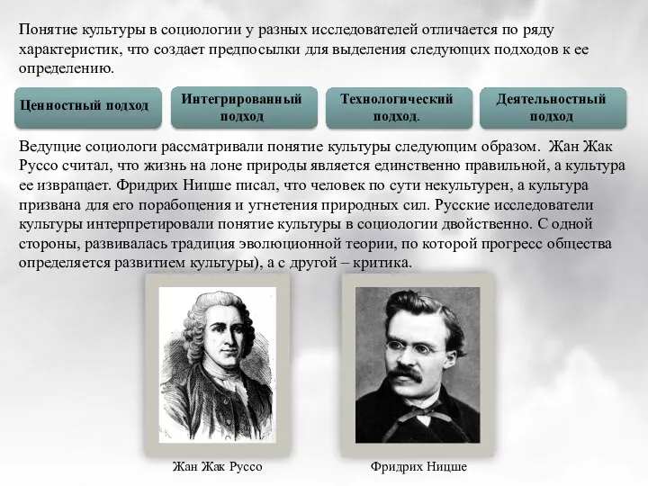 Понятие культуры в социологии у разных исследователей отличается по ряду характеристик,