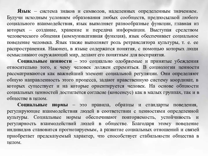 Язык – система знаков и символов, наделенных определенным значением. Будучи исходным