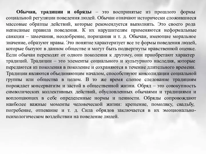 Обычаи, традиции и обряды – это воспринятые из прошлого формы социальной