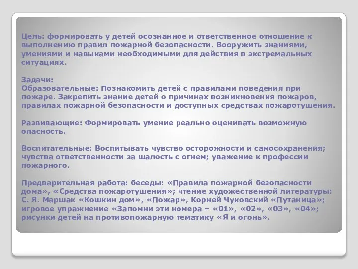 Цель: формировать у детей осознанное и ответственное отношение к выполнению правил