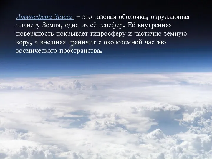 Атмосфера Земли – это газовая оболочка, окружающая планету Земля, одна из