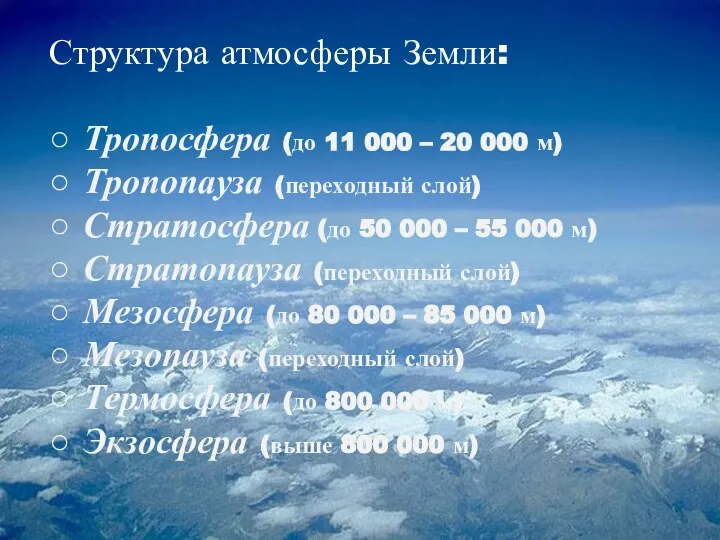 Структура атмосферы Земли: ○ Тропосфера (до 11 000 – 20 000