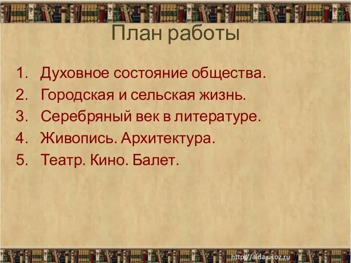 План работы Духовное состояние общества. Городская и сельская жизнь. Серебряный век